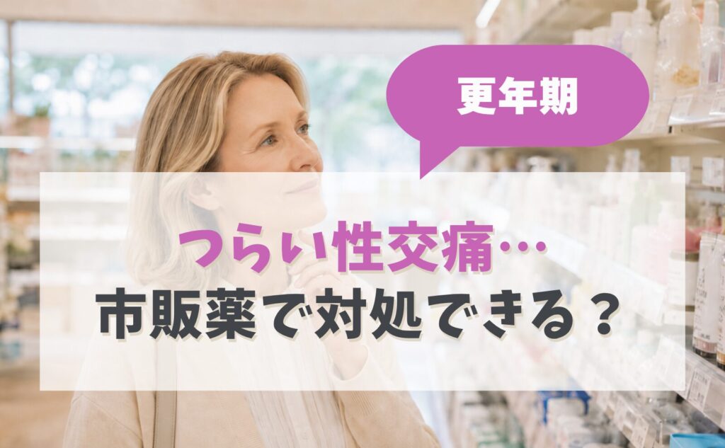 更年期のつらい性交痛…市販薬で対処できる？