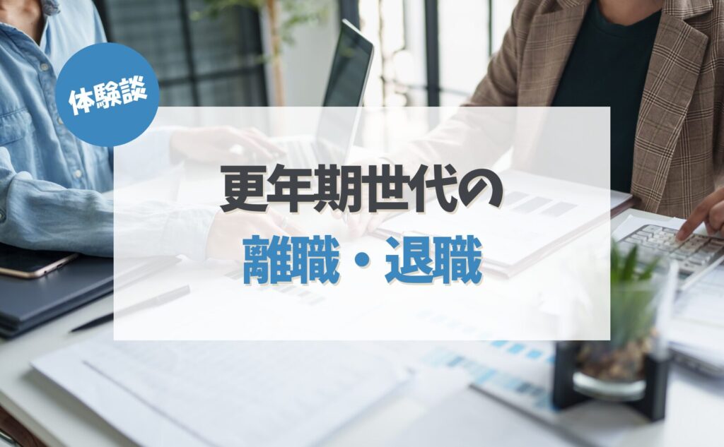【体験談】更年期世代の離職・退職