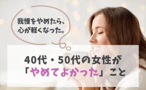 我慢をやめたら、心が軽くなった。40代・50代の女性が「やめてよかった」こと