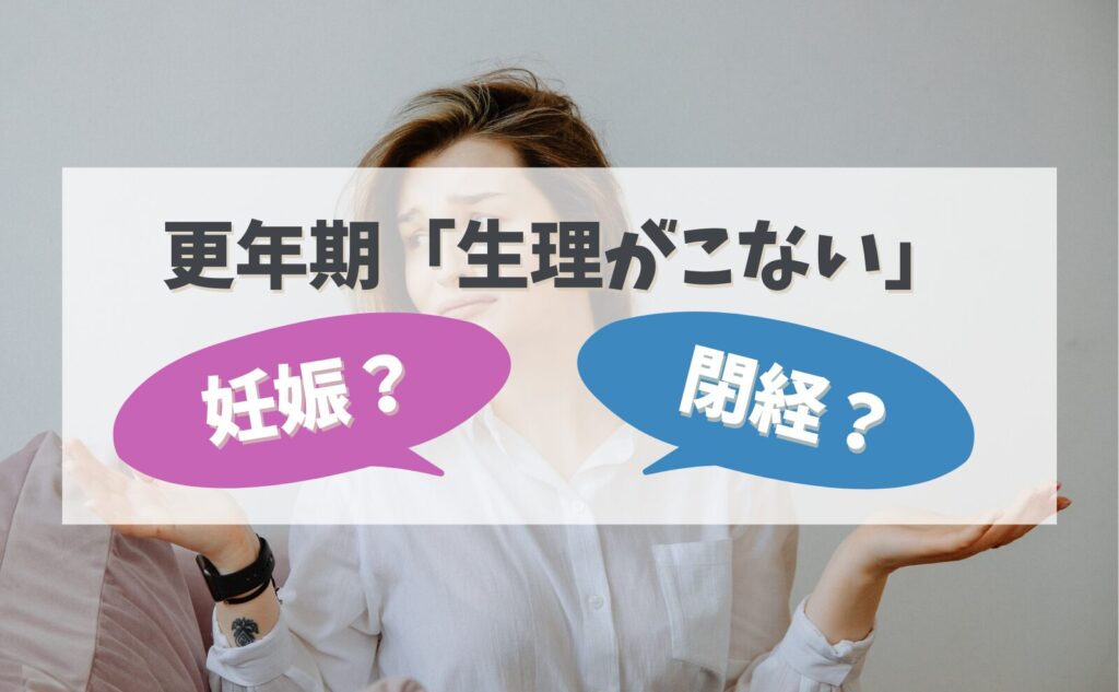 更年期世代「生理がこない」閉経？妊娠？
