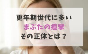更年期世代に多い【まぶたの痙攣】その正体とは？